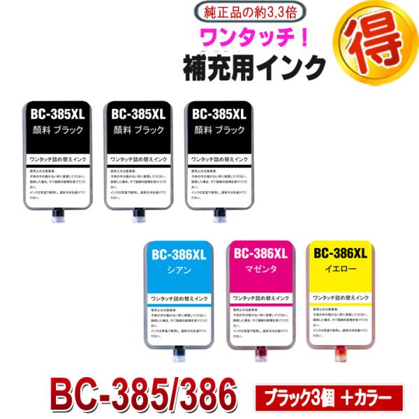 PIXUS BC-385 BC-386 互換インク CANON 用 詰め替えインク 補充用