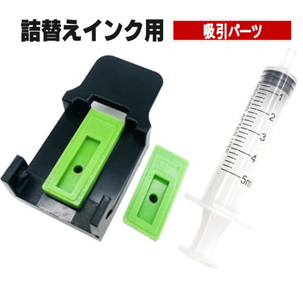 吸引パーツ 詰替えインク用 キャノン プリンターインク 詰め替え用 吸引器 BC-365XL BC-366XL BC-345XL BC-346XL BC-310XL BC-311XL BC-340 BC-341 BC-90 BC-91