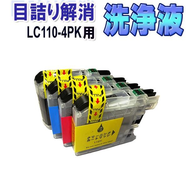 ブラザー LC110-4PK 目詰まり解消 洗浄カートリッジ LC110 4色セット brother プリンターインクカートリッジ用 洗浄液 クリーニングカートリッジ