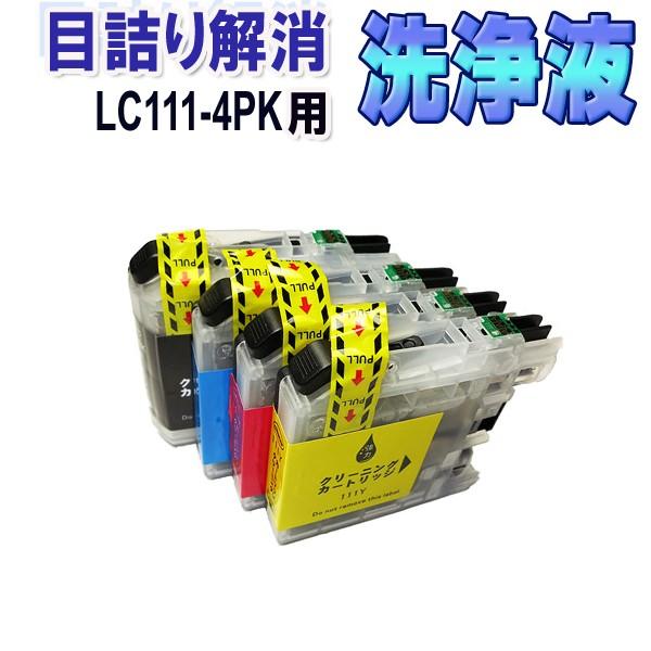 ブラザー LC111-4PK 目詰まり解消 洗浄カートリッジ LC111 4色セット brother プリンターインクカートリッジ用 洗浄液 クリーニングカートリッジ