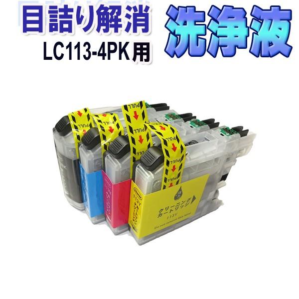 ブラザー工業 ブラザー LC113-4PK 目詰まり解消 洗浄カートリッジ