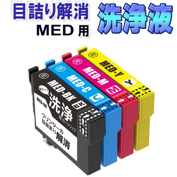 カラリオ エプソン MED 目詰まり解消 洗浄カートリッジ 4色セット