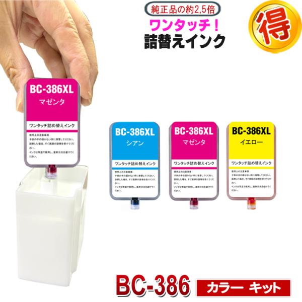 PIXUS BC-386 互換インク CANON 用 詰め替えインク カラー キャノン