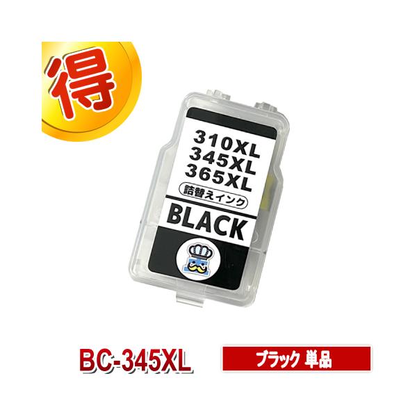 インク、プリンターセット PIXUS キャノン BC-345 ブラック 単品 CANON 用 詰替えインク 1