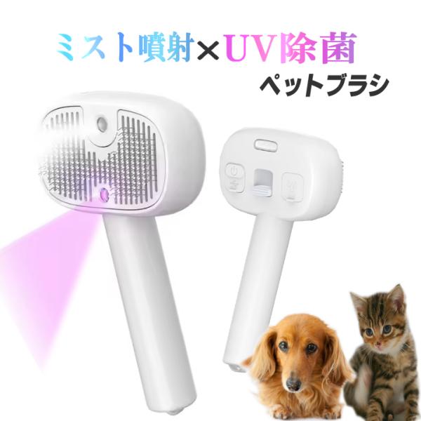ペットブラシ スチームブラシ マッサージブラシ 猫用 犬用 紫外線ライト uv除菌 UV消毒 犬ブラシ ペットコーム 犬 猫 ペット用ブラシ 短毛 中毛 長毛 犬猫用