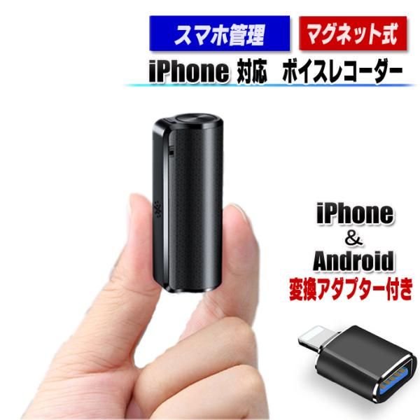 商品名 ボイスレコーダー 超小型 ICレコーダー 8GB 商品説明 【パソコンを使わずに、スマホからデータを管理できる】<br>アンドロイド4.3以降、iPhone IOS13以降の機種を対応しております。Iphone用OTG転...
