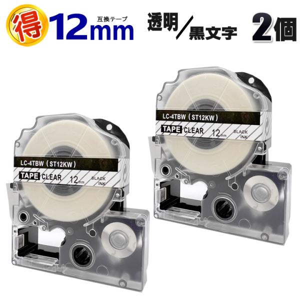 キングジム テプラPRO用 12mm 互換 テープカートリッジ 2個 透明地 黒文字 ST12KW テプラテープ カラーラベル 強粘着 テプラ テープ テプラPRO 互換テープ