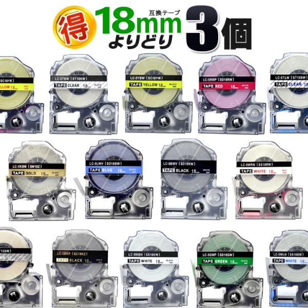 テプラテープ 18mm テプラ pro テープ 互換 よりどり３個 テプラPRO用 互換カートリッジ テプラプロ キングジム 18mm 互換テープ ラベル フリーチョイス　