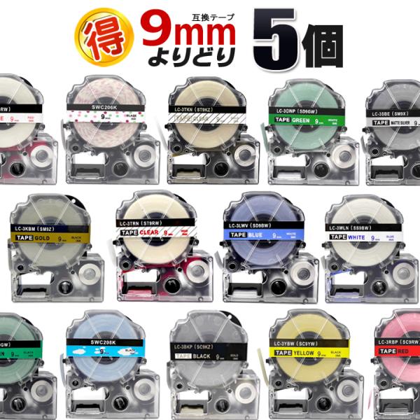 テプラテープ 9mm テプラ pro テープ 互換 よりどり５個 テプラPRO用 互換カートリッジ テプラプロ キングジム 9mm 互換テープ カラーラベル フリーチョイス　