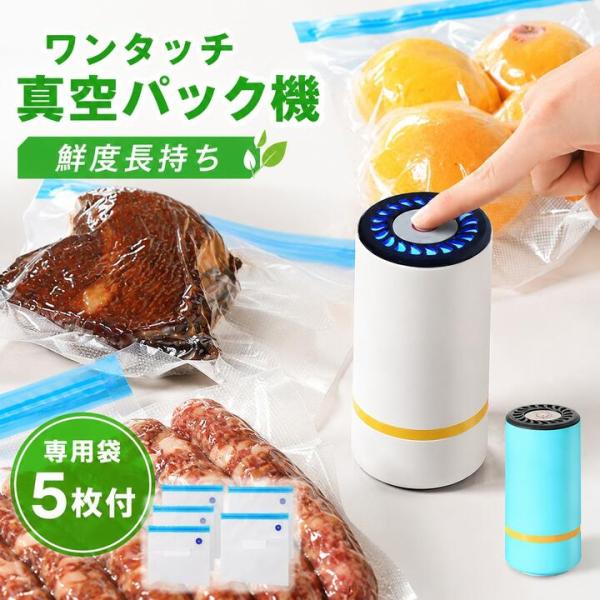 真空パック機 電動 専用パック袋付き 超小型 真空包装機 食材保存 真空調理 真空ポンプ フードセーバー 真空シーラー 鮮度長持ち 真空バッグ 真空保存 家庭用
