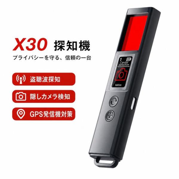 多機能検知器 盗聴器発見器 隠しカメラ探知機 GPS発信機 探知機 盗撮防止 カメラ検知器 盗聴波探知 磁気検知 振動アラーム 防犯グッズ 旅行 ホテル 車内 X30
