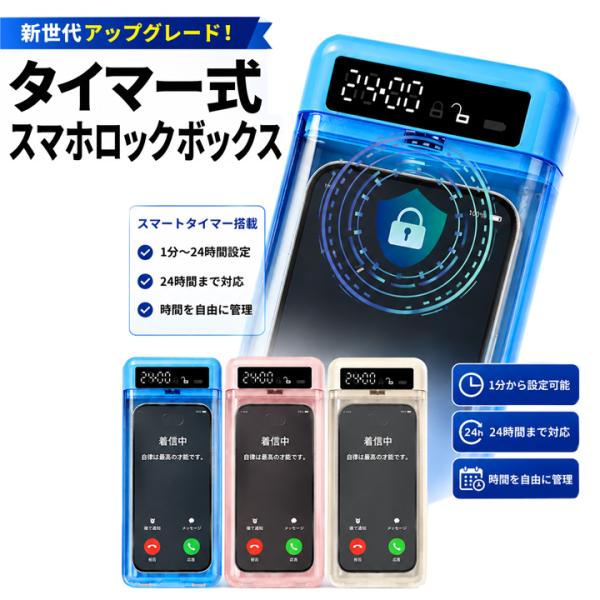 スマホロックボックス スマホ管理 ロックボックス タイマー付き スマホロックケース タイムロック スマホ依存 デジタルデトックス 勉強 集中 受験 ゲーム 子供
