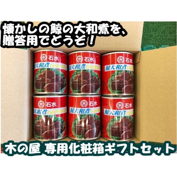 木の屋 石巻水産 鯨大和煮7号缶 235g 専用化粧箱ギフトセット 木の屋の