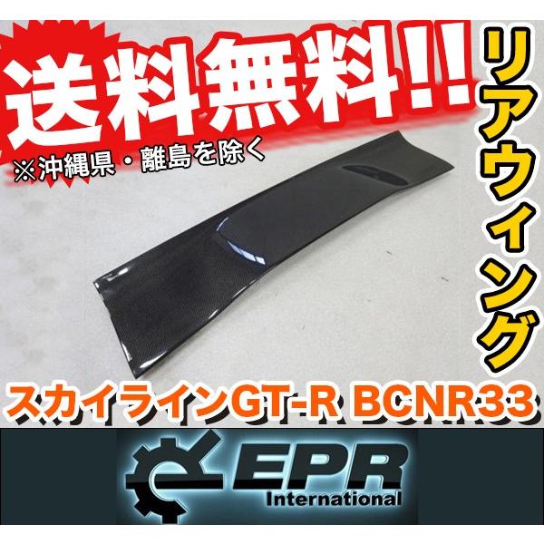 EPR BCNR33 スカイライン GT-R 3D カーボン リア ウイング SKYLINE 