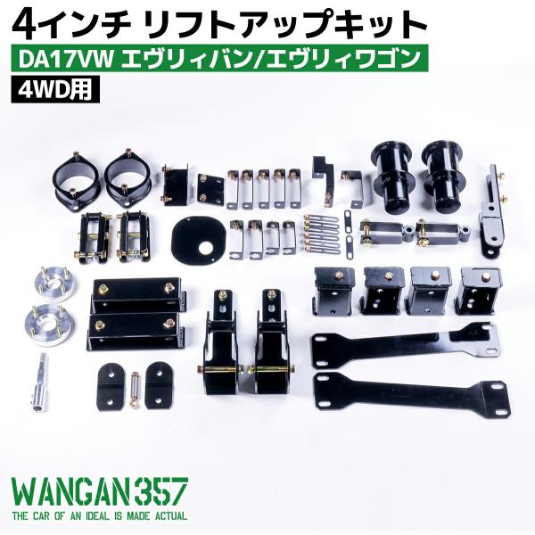 WANGAN357 DA17V DA17W エブリィ エブリー ワゴン バン 4WD 4インチ