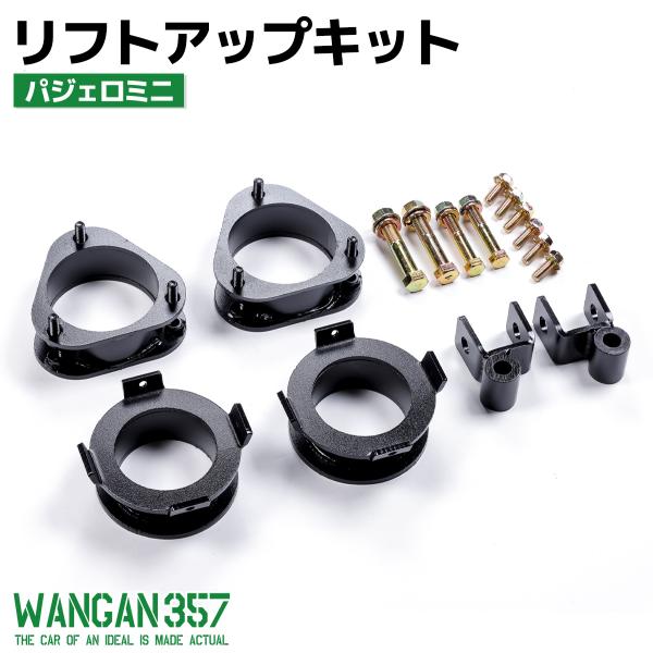 WANGAN357 パジェロミニ リフトアップキット H58A H53A スチール製