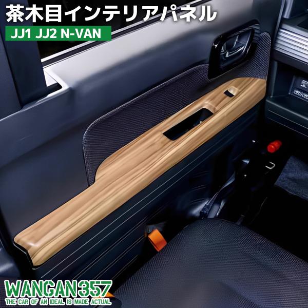 WANGAN357 JJ1 JJ2 N-VAN Nバン 茶木目ウッド インテリアパネル 室内