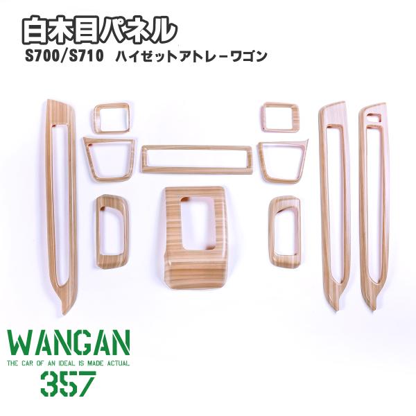 WANGAN357 S700W S710V アトレーワゴン S700V ハイゼットカーゴ 白木目