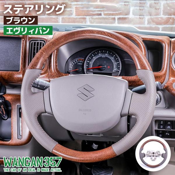 WANGAN357 DA17V エブリー エブリイバン ブラウン マット木目ウッド