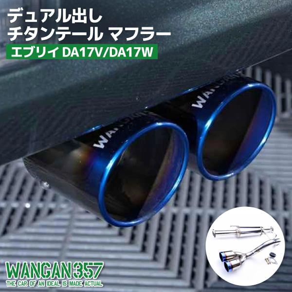 WANGAN357 DA17V DA17W エブリィ ワゴン バン R06A ターボ ステンレス