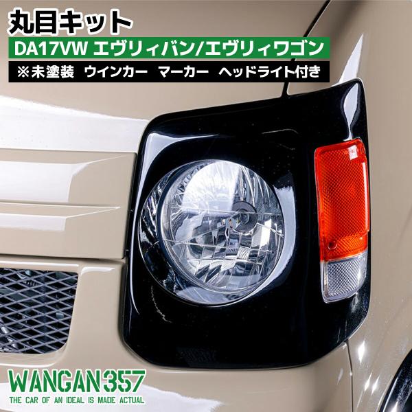 WANGAN357 DA17V DA17W エヴリィバン エヴリィワゴン 丸目キット WANGAN357 DA17V DA17W エヴリィバン エヴリィワゴン 丸目キット