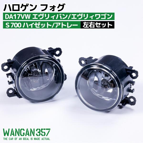 WANGAN357 エブリイ DA17V DA17W 純正交換 フォグランプ 左右セット