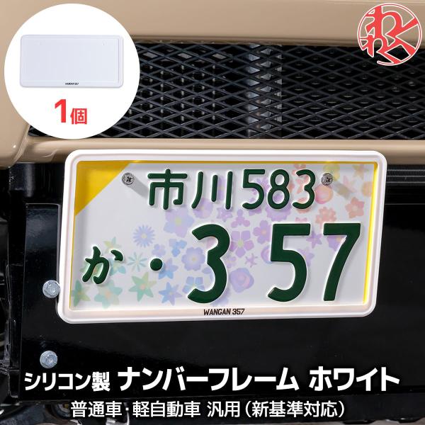 【WANGAN357ロゴあり】軽自動車 ホワイト ナンバーフレーム 1個のみ 軽枠 黄色 枠 隠れる ナンバーカバー 新基準対応 白 シリコン製