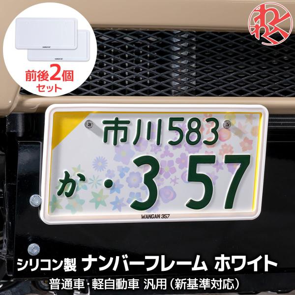 当時物 ナンバーフレーム カバー 絶版 激レア 未使用2枚 普通車対応 VIP ナンバーフレーム ナンバーカバー 前後2個セット WANGAN357 新基準対応
