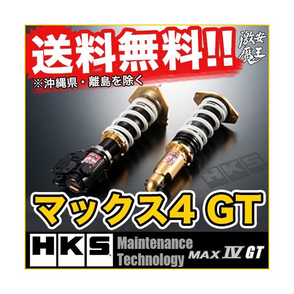 Hks Gt 車高調grl10 レクサスgs350 Gs350 Max Max 激安魔王の Hks Iv Gt マックスiv Gt サスペンション At005 2 激安魔王