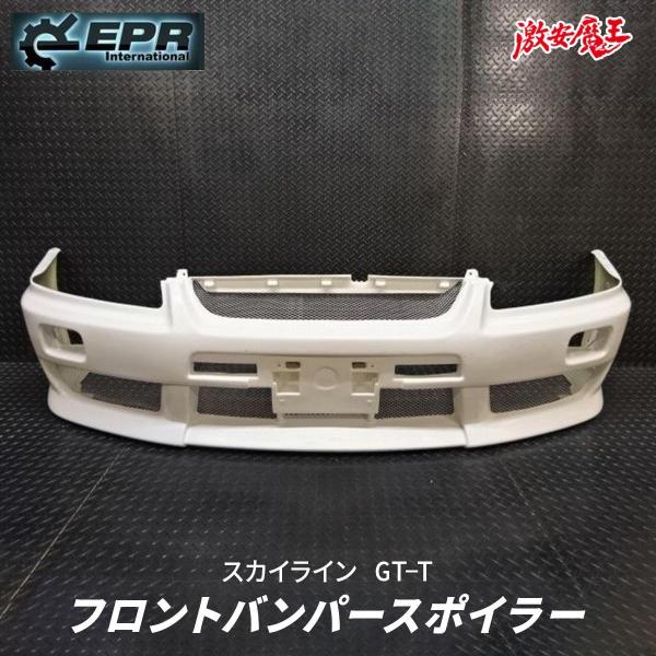 EPR ER34 R34 スカイライン GT-T エアロ フロント バンパー バンパー