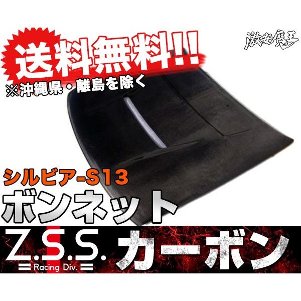 Z.S.S. Z.S.S. S13 シルビア ダクト付 カーボン ボンネット 綾織り 