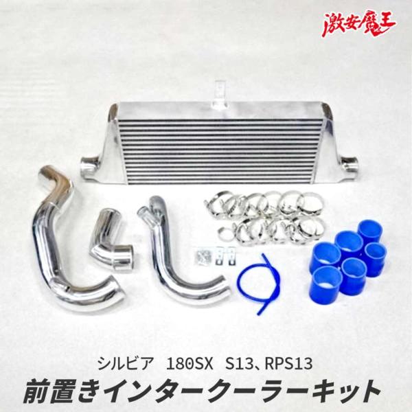 社外 S13 シルビア RPS13 180SX SR20 前置き インタークーラー : 激安