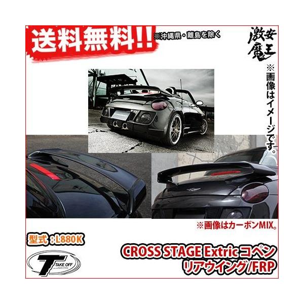 Take 激安魔王の Take コペン Off テイクオフ コペン Copen L0k Cross Stage Stage Extric コペン リアウイング Frp リアウイング 軽自動車パーツ Cst0110 激安魔王