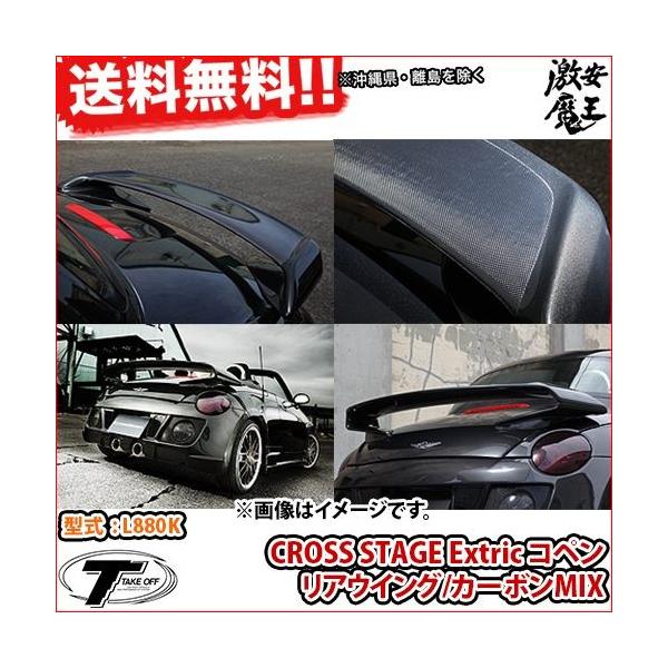 L0k コペン Copen Cross Off Stage Take Cross コペン Copen Extric コペン Extric カーボンmix テイクオフ リアウイング リアウイング 軽自動車パーツ Cst01 激安魔王
