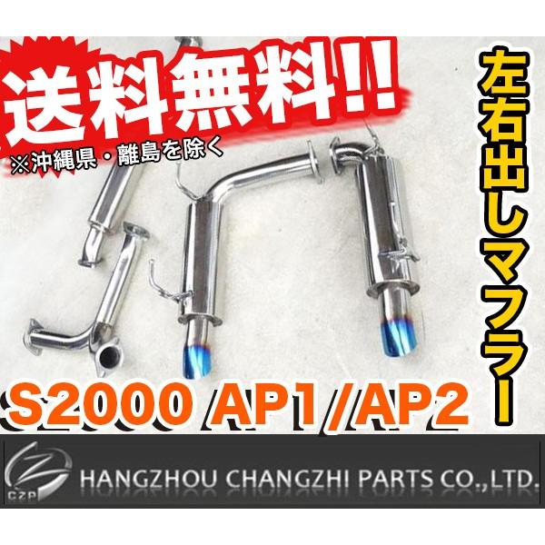 CZP AP1 AP2 S2000 左右出し マフラー ダウンテール HONDA ホンダ