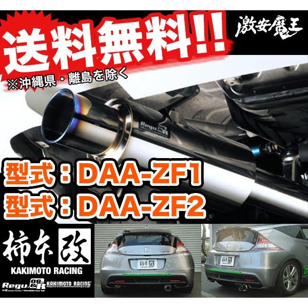 柿本改 DAA-ZF1 DAA-ZF2 ホンダ CR-Z Regu.06&R マフラー LEA-MF6 カキモトレーシング エキゾーストシステム : h22386:激安魔王 - 通販 - Yahoo!ショッピング 柿本改 DAA-ZF1 DAA-ZF2 ホンダ CR-Z Regu.06&R マフラー LEA-MF6 カキモトレーシング エキゾーストシステム : h22386:激安魔王 - 通販 - Yahoo!ショッピング
