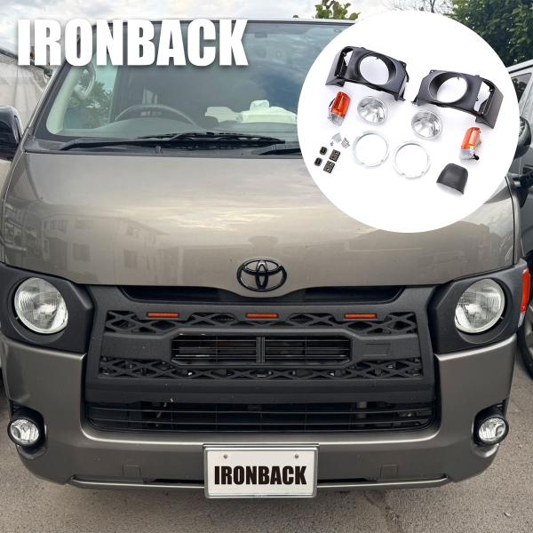 IRONBACK ハイエース 200系 丸目キット ウィンカー付 ヘッドライト 純正交換タイプ 外装 トヨタ エアロ 1 2 3 4 5 6 7 8型 IRONBACK 専用設計