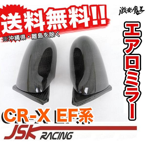 JSK RACING EF8 7 6 CR-X カーボン ドアミラー エアロミラー EF系 CRX 