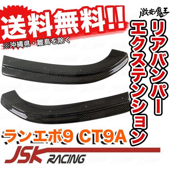 JSK RACING CT9A ランエボ 9 リア アンダー スポイラー ランサー 