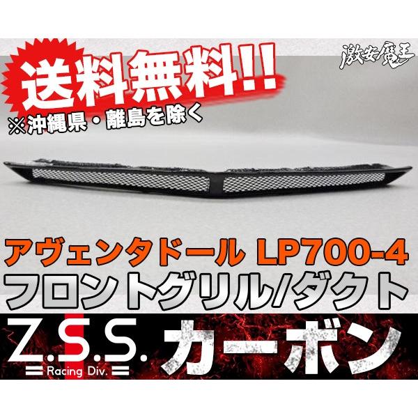Z.S.S. ランボルギーニ LP700-4 カーボン フロントグリル アヴェン ...