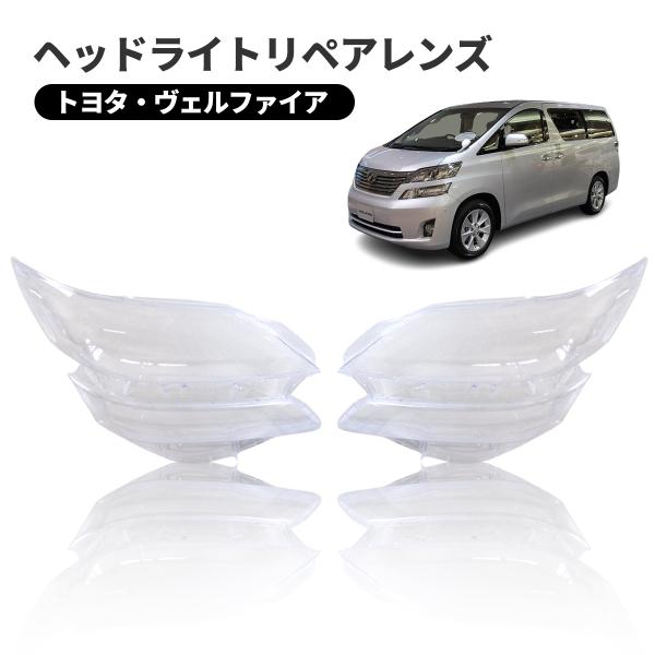 トヨタ ヴェルファイア 2008 2014 ヘッドライト 曇り除去 黄ばみ 