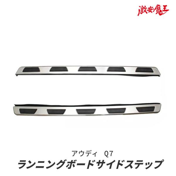 LYK 社外 アウディ Q7 4M系 2016~2020年 ステンレス付き ランニングボード サイド ステップ 左右 新品 在庫有り! LYKQ7-16TBD-5