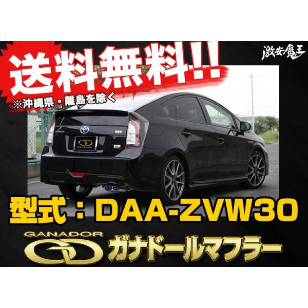 GANADOR ガナドール PASION EVOプリウス ZVW30 マフラー-
