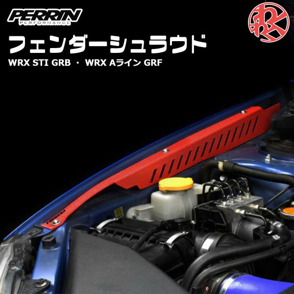 ☆PERRIN フェンダーシュラウド スバル WRX STI S4【新品未使用