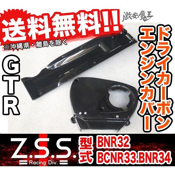 Z.S.S. Z.S.S. GT-R RB26 ドライカーボン エンジン カバー R34 ZSS