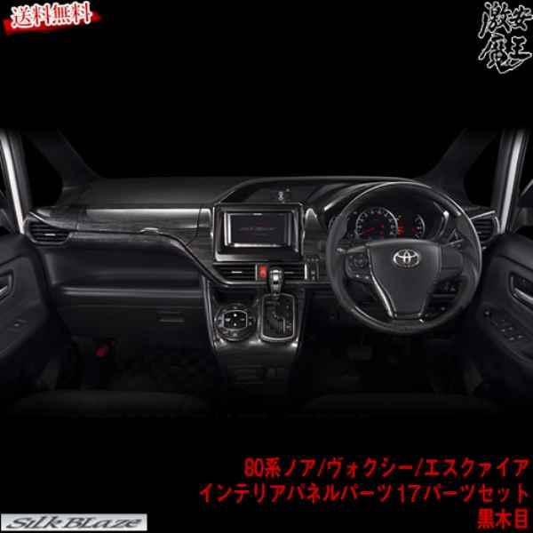 シルクブレイズ 80系ノア ヴォクシー エスクァイア Zrr80 85 黒木目 17 Parts Set 内装 インテリア パネル カスタム 激安魔王 Silkpanel17 K 激安魔王 通販 Yahoo ショッピング