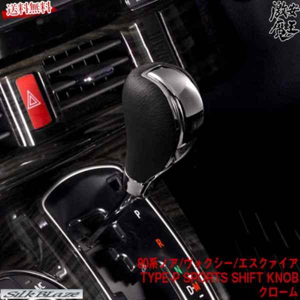 シルクブレイズ 80系ノア ヴォクシー エスクァイア ガソリン車専用 Zrr80 85 クローム Type P シフトノブ 内装 インテリア パネル カスタム 激安魔王 Silkshkbchro 激安魔王 通販 Yahoo ショッピング