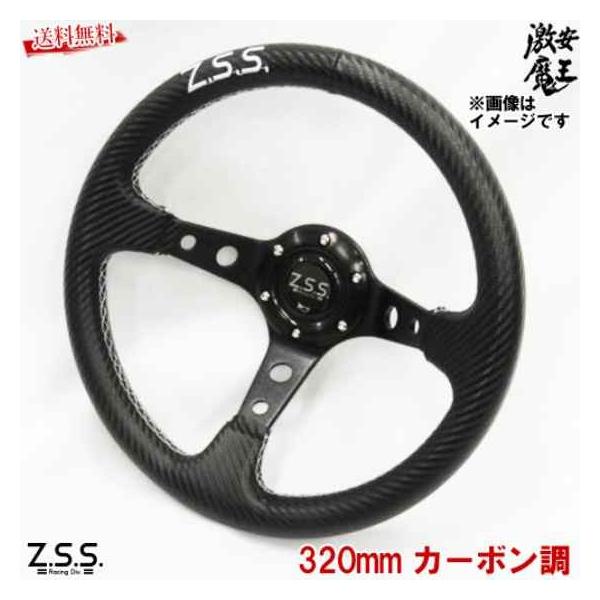Z.S.S. ディープコーン スポーツ ステアリング Type-D3 φ32 カーボン調