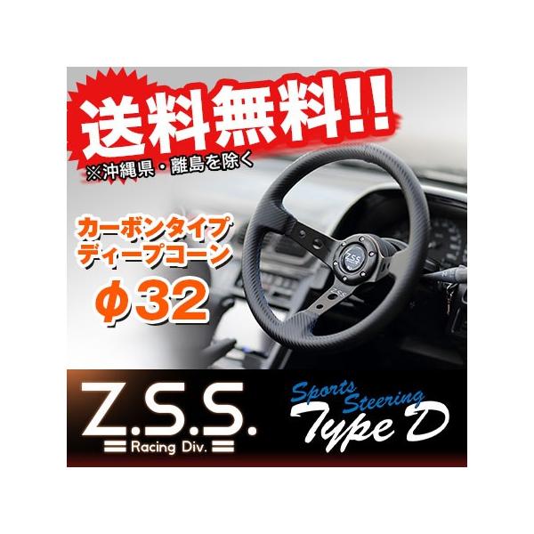 Z.S.S. Z.S.S. ZSS Type D ディープコーン スポーツステアリング φ32
