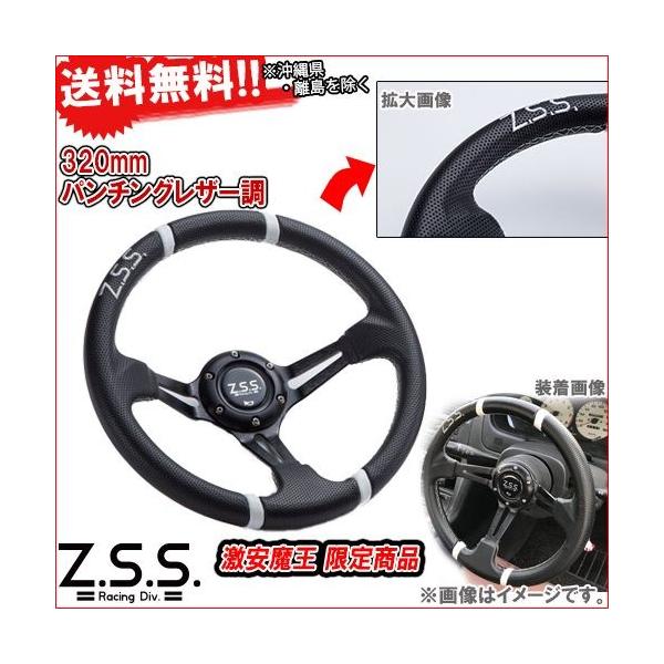Z.S.S. ディープコーン スポーツ ステアリング Type-D2 φ32 パンチング